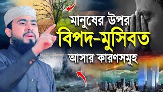 যে ৫টি কারণে দুনিয়াতে গজব দেওয়া হয় | M Hasibur Rahman