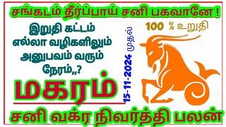 மகரம் ராசி சனி வக்ர நிவர்த்தி பலன் #magaram Rasi palan 2024