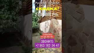 Русский дом - Усадьба! Жизнь в городе Крымск!