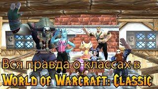 Вся правда о классах в World of Warcraft: Classic