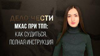 МКАС при ТПП : как судиться, полная инструкция