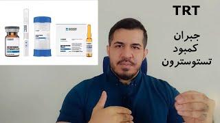 تی آر تی- TRT |  علائم کمبود تستوسترون  و راه حل جبران | پل کردن دوره با TRT و حفظ عضلات