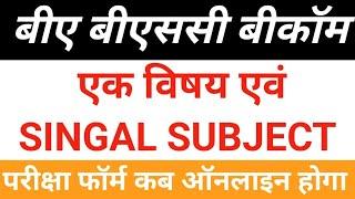 single subject exam form | ba bsc bcom singal subject exam form | private form kab aayenge