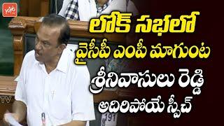 MP Magunta Sreenivasulu Reddy Speech | Lok Sabha Budget | Parliament 2022 | YOYO TV Channel