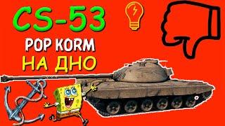 Польский средний танк CS-53 I World of Tanks I Мега дно в игре wot