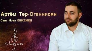 Артём Тер-Оганнисян ЕШХЕМЕД