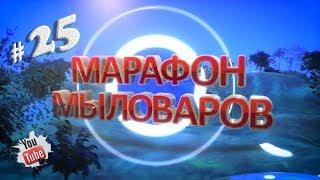 Марафон мыловаров• Выпуск 25•  Мила варит мыло