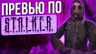 Как Сделать Превью по S.T.A.L.K.E.R. | Превью по S.T.A.L.K.E.R.