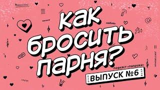 Как бросить парня? / Подкаст «Паприка»