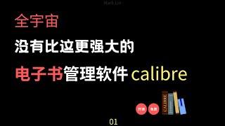 可能是全网最全的Calibre操作说明书，第一弹|电子书管理神器|阅读神器|kindle伴侣