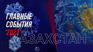 Главные события 2021 года в Казахстане