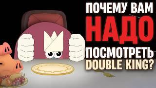 МУЛЬТ, который ЗНАЮТ ВСЕ, КРОМЕ ТЕБЯ: зачем смотреть Double King?