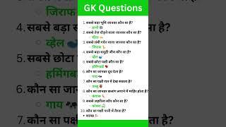 Top 20 GK Question||GK Question️|| GK Question and Answer #gk #gkfacts #bkgkstudy #gkinhindi