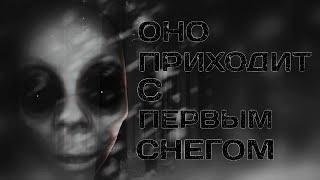 ОНО ПРИХОДИТ С ПЕРВЫМ СНЕГОМ часть 1. Страшные истории. страшилки