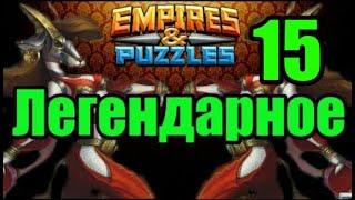 15 этап прохождение Хранители Телтока + Призыв Empires puzzles