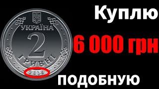 ПОКУПАЮ! 2 гривны 2018 года - 6 000 ГРИВЕН!!!