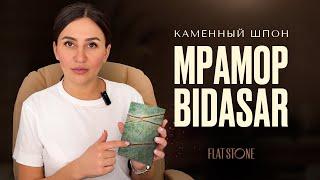 Каменный шпон | гибкий камень Flat Stone - гибкий мрамор Bidasar