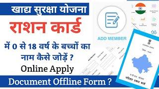 NFSA Ration Card me Naya member add kaise kare | 0-18 वर्ष के बच्चों का राशन कार्ड में कैसे जोड़े ?