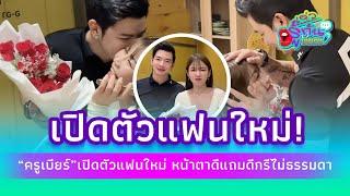 “ครูเบียร์” เปิดตัวแฟนใหม่หลังเลิก “เนเงิน” หน้าตาดีแถมดีกรีไม่ธรรมดา!| รู้กันบันเทิง ENT-41-JJ