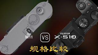 Leica M11 与 Fujifilm X-S10 的规格比较