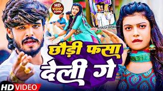 #Live | छोड़ी फसा देली गे | #Ashish Yadav का बवाल गाना | #New Maghi Song | #Magahi_Gana |