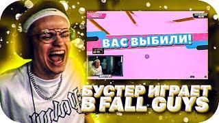 ДИКИЙ УГАР В FALL GUYS / БУСТЕР ИГРАЕТ В FALL GUYS / BUSTER ROFLS