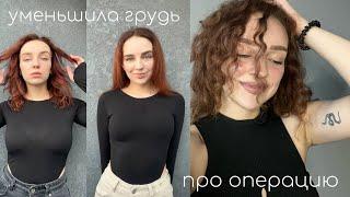 УМЕНЬШИЛА ГРУДЬ | Моя История