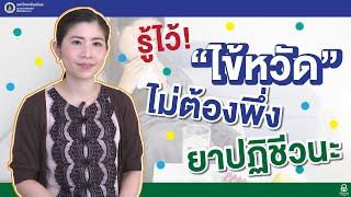 รายการสุขภาพดีศิริราช ตอน รู้ไว้ “ไข้หวัด” ไม่ต้องพึ่งยาปฏิชีวนะ