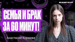 Семья и брак за 60 минут. ЕГЭ по обществознанию | Настя Коржева