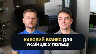 Як відкрити кав'ярню в Польщі? Бізнес ідея - кав'ярня самообслуговування Touch