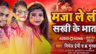 #Viral_video Nirmal premi/ k muskan मजा ले ली सखी के भातार Bhojpuri song 2025 ka