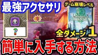 【ワンピース オデッセイ】最強アクセサリ「真・試練シリーズ」の超簡単入手方法、全ダメージを１にする装備がヤバい【ONEPIECE ODYSSEY】