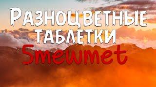 5mewmet - Разноцветные таблетки (Текст песни)