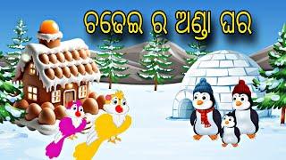 Chadhei Ra Anda Ghara \\ Odia Stories \\ Tiki Chadhei Gapa \\ Bird Story Odia \\ Odia Gapa \\ Gapa