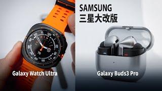 【上手體驗】搶先看三星 Galaxy Watch Ultra 問世 / Galaxy Buds3 Pro耳機大改款！