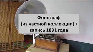 #14. Фонограф (из частной коллекции) + запись 1891 года