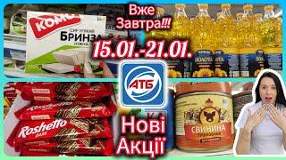 Вже завтра Нові Акції в АТБ 15.01.-21.01. Великий Огляд #акція #акції #знижка #атб