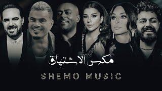 تامر عاشور/اصالة/عمرو دياب/اليسا/مسلم/وائل جسار "مكس الاشتياق" Shemo music لايك واشتراك