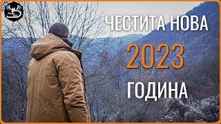 2023 - Нова Година, Нови Приключения!