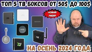 ТОП 5 ТВ БОКСОВ ОТ 50 ДО 100$ НА ОСЕНЬ 2024 ГОДА. НОВЫЙ ЛИДЕР