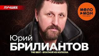 ЮРИЙ БРИЛИАНТОВ - The Best - Блатной из колхоза (Лучшее)