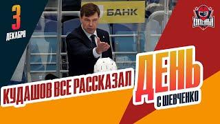 Главный тренер Алексей Кудашов объясняет последние ходы "Динамо". День с Алексеем Шевченко