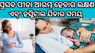 ପ୍ରସବ ପୀଡା ର ଲକ୍ଷଣ।Early Signs Of Labour Pain। Symptoms of Labour Pain। Odia Pregnancy Tips।Pregnant