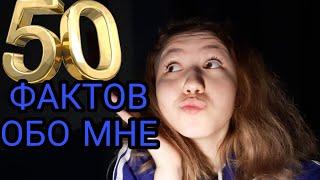 50 ФЭКТС ЭБАУТ МИ || 50 FACTS ABOUT ME