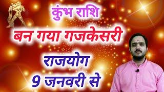 कुंभ राशि 9 जनवरी से " बन गया गजकेसरी राजयोग " Kumbh Rashi Rashifal , Aquarius Horoscope