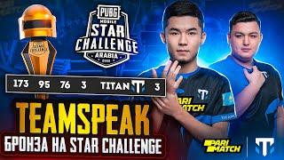 БРОНЗА НА STAR CHALLENGE! TEAMSPEAK НА PMSC, AXZCER, TEAQ, PSIX, PUNCHER