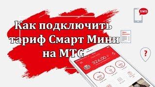 Как подключить тариф Смарт Мини на МТС