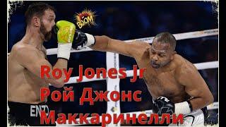 Рой Джонс Энцо Маккаринелли. Roy Jones Jr Enzo Maccarinelli. Легендарный боксёр Великий мастер бокса