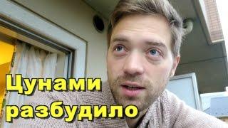 МЕНЯ РАЗБУДИЛО ЦУНАМИ! 7 БАЛЛОВ! Я ЖИВ!