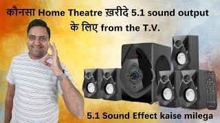 Kaunsa home theater kharide 5.1 output ke liye from tv | 5.1 sound effect kaise milega